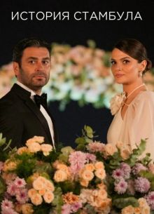 Стамбульская история / История Стамбула (2025)