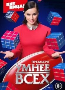Умнее всех (1-5 Сезон) Умнее всех (1-5 Сезон)