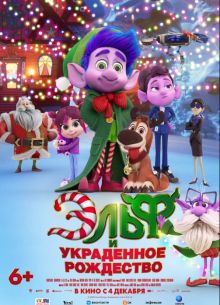 Эльф и украденное рождество (2025)