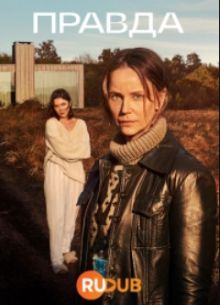 Правда (1-2 сезон)