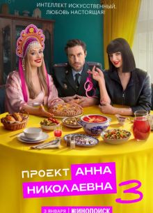 Проект Анна Николаевна (1-3 Сезон)