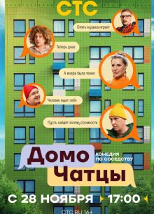 ДомоЧАТцы (2025-2026) ДомоЧАТцы (2025-2026)