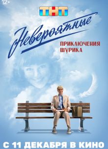 Невероятные приключения Шурика (2025)