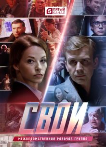 Свои (1-7 сезон) Свои (1-7 сезон)