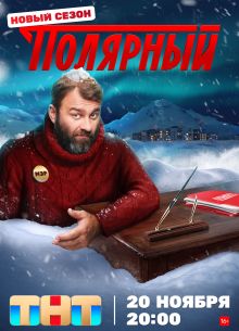 Полярный (1-5 Сезон)