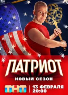 Патриот (1, 2, 3, 4 Сезон) Патриот (1, 2, 3, 4 Сезон)
