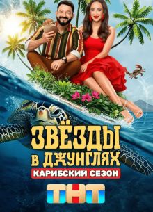 Звезды в джунглях (1-2 Сезон) Звезды в джунглях (1-2 Сезон)