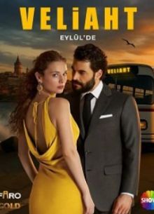 Наследник (2025)