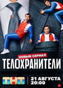 Телохранители (1-2 Сезон) Телохранители (1-2 Сезон)