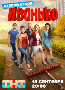 Иванько (1-2 Сезон)