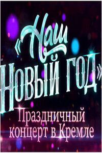 Праздничный концерт в Кремле (Наш новый год) (2026)