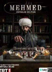 Мехмед: Султан Завоевателей (1-3 Сезон)