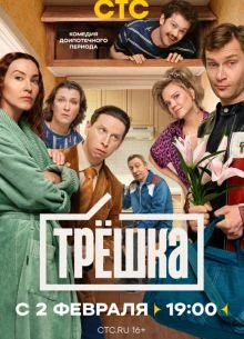 Трешка (2026)