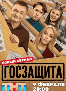 СЕЗОН/ПЕРВЫЙ/ГОСЗАЩИТА/2026/1-16-СЕРИЯ