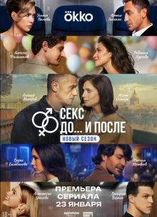 Сезон/Второй/До/После/Секс/1-12-13-Серия