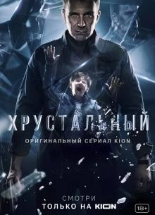 СЕЗОН/ВТОРОЙ/ХРУСТАЛЬНЫЙ/2021/1-10-11-СЕРИЯ