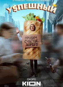 СЕЗОН/ВТОРОЙ/УСПЕШНЫЙ/1-10-СЕРИЯ
