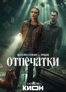 СЕЗОН/ВТОРОЙ/ОТПЕЧАТКИ/КИОН/2026-1-4-5-6-СЕРИЯ