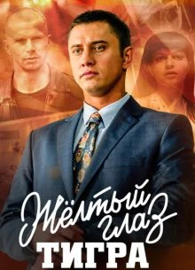 СЕЗОН/ПЕРВЫЙ/ТИГРА/ГЛАЗ/ЖЕЛТЫЙ/1-16-17-СЕРИЯ