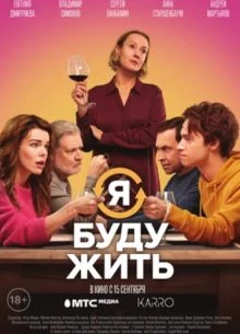 СЕЗОН/ПЕРВЫЙ/ЖИТЬ/БУДУ/Я/2022/1-СЕРИЯ