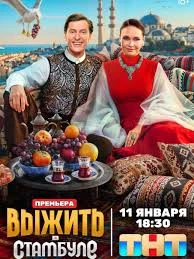 Сезон/первый/в/стам-буле/вы-жить/2026/тнт/лордфильм