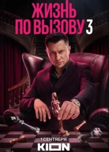 СЕЗОН/ТРЕТИЙ/ВЫЗОВУ/ПО/ЖИЗНЬ/1-10-11-СЕРИЯ