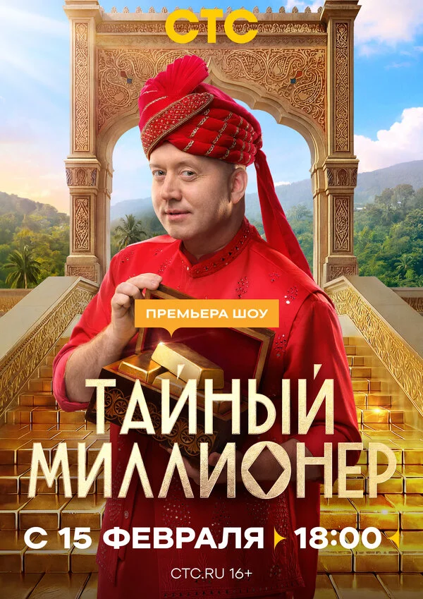 выпуск/10/сезон/первый/миллионер/лорд/тайный/шоу
