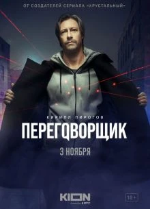 СЕЗОН/ПЕРВЫЙ/ПЕРЕГОВОРЩИК/2022/КИОН/1-7-СЕРИЯ