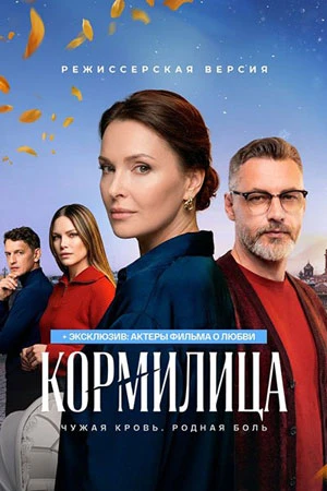 Серия_1_7_8/сезон первый/кормилица/лорд/2026