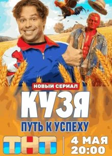Серия/1/2/сезон/первый/успеху/к/путь/тнт/кузя/лорд