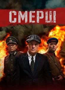1-8-9-серия/сезон/четвертый/с.м.е.р.ш/винк/2026