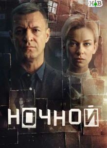 1-12-13-серия-сезон/первый/сериал/ночной/лорд/2026