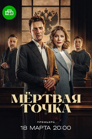 СЕЗОН/ВТОРОЙ/ТОЧКА/МЁРТВАЯ/ИВИ/НТВ/2026