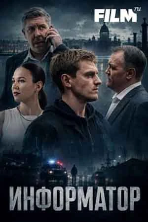 Серия/1/12/13/сезон/первый/2026/inforматор/лорд