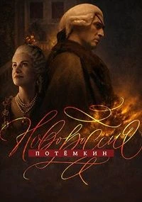 Серия/1/7/8/сезон/первый/novoроссия/potемкин/лорд
