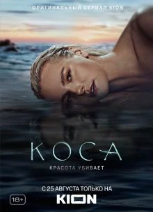 1-11-12-серия/сезон/первый/коса/лорд/2021/кион