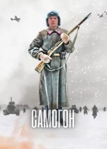 Серия/1/4/5/сезон/третий/samoгон/лорд/охотников/для/капкан/нтв
