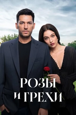 1-26-27-28-29-30-СЕРИЯ/СЕЗОН/ПЕРВЫЙ/GRЕХИ/ROЗЫ/ИВИ