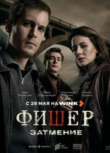 Серия/1/8/9/сезон/второй/fiшер/лорд