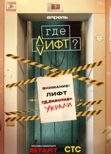 1-10-11-серия/сезон/первый/лифт/лорд/где/старт