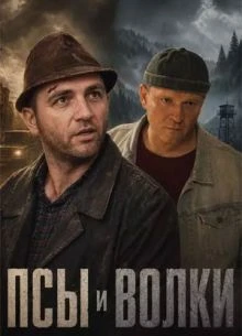 1-4-5-серия/сезон/первый/волки/лорд/псы/нтв
