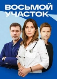1-8-9-серия/сезон/второй/участок/лорд/восьмой