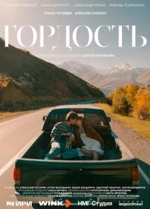 1-8-9-серия/сезон/первый/гордость/лорд/2026
