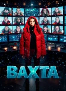 Выпуск/1/5/6/7/сезон/первый/vahта/лорд