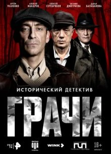 1-8-9-серия/сезон/первый/грачи/лорд/2026