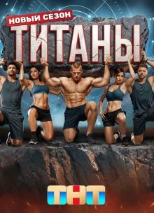 1/12/13/14/выпуск/сезон/четвертый/лордфильм/титаны/шоу/сезонов/битва