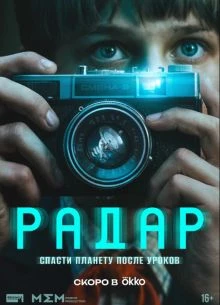1-3-4-5-6-серия/сезон/первый/радар/лорд/2026/окко
