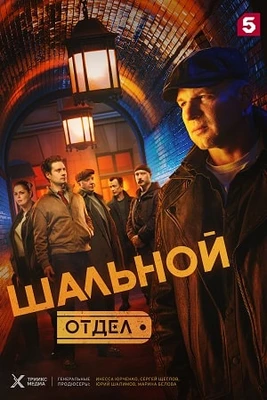 Серия_25_29_сезон первый/отдел/лорд/шальной/иви