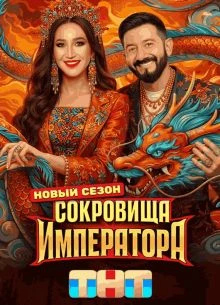 ВЫПУСК/1/2/3/4/СЕЗОН/ТРЕТИЙ/ИМПЕРАТОР/ЛОРД/СОКРОВИЩЕ/ТНТ