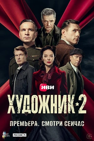 ХЮДОШНИК_2_сезон